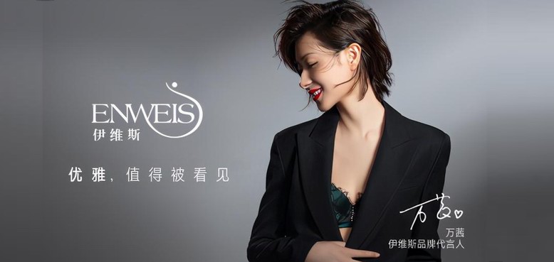 萬茜出任ENWEIS伊維斯的品牌代言人
