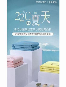 水星家紡牽手鐘薛高推出神奇“雪糕被”，讓你一秒進入“22℃的夏天”