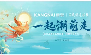  康奈，邀你一起潮前走
