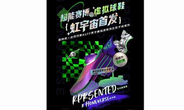 RPRSENTED X 虹宇宙推出潮流可穿戴球鞋數字藏品，24小時售罄