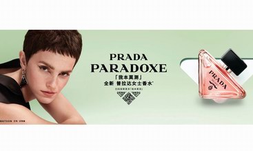 Prada普拉達香水美妝推出全新PARADOXE「我本莫測」女士香水