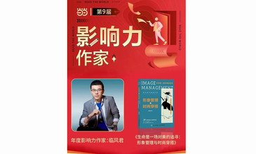 臨風君入選當當第九屆影響力作家