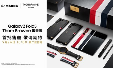 一機難求 熱度空前 三星Galaxy Z Fold5 Thom Browne限量版首批售罄
