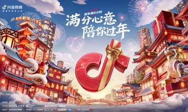 讓年味落地生花，抖音電商「滿分心意 陪你過年」活動帶動品牌生意躍遷