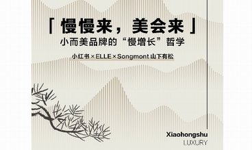 「慢慢來，美會來」小紅書 x Songmont 山下有松的慢增長哲學