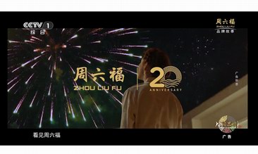 誠意巨獻！周六福二十周年故事大片《不止遠方》CCTV-1重磅播出！