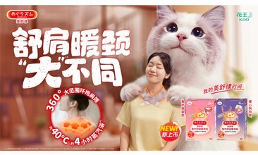 開學煥“新”季 花王新品助你開啟校園生活嶄新篇章