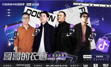 抖音電商「哥哥的衣櫥」：潮流入秋，品牌如何激活男性消費新增量？