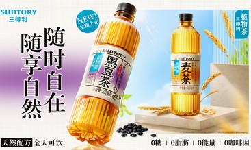 隨時自在，隨享自然  三得利黑豆茶全新上市
