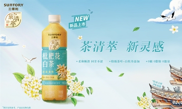 自然無定式，清萃新靈感  三得利茶清萃枇杷花白茶全新上市